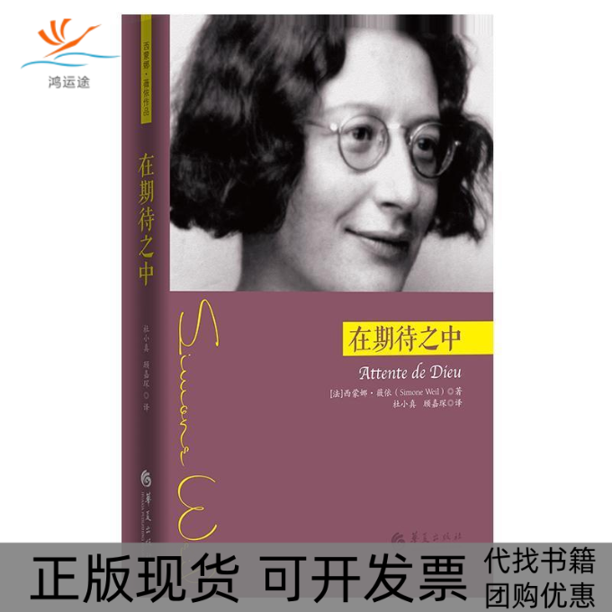 【正版书包邮】在期待之中西蒙娜薇依作品西蒙娜薇依杜小真顾嘉琛华夏出版社