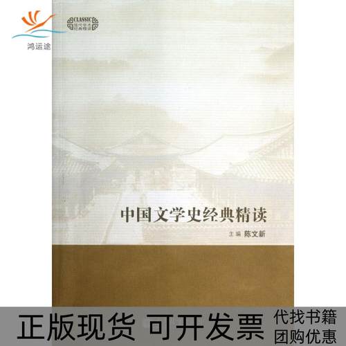 【正版书包邮】中国文学史经典精读现代学术经典精读陈文新高等教育出版社