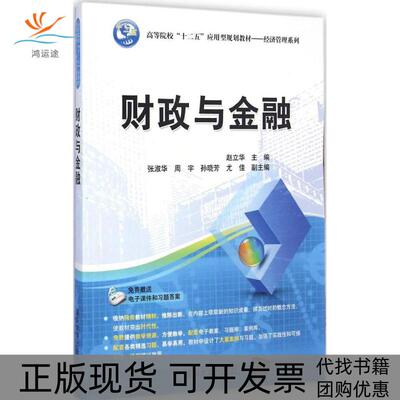 【正版书包邮】财政与金融赵立华张淑华周宇清华大学出版社