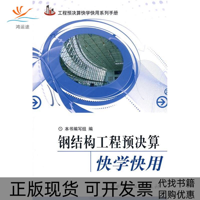 【正版书包邮】钢结构工程预决算快学快用本社中国建材工业出版社