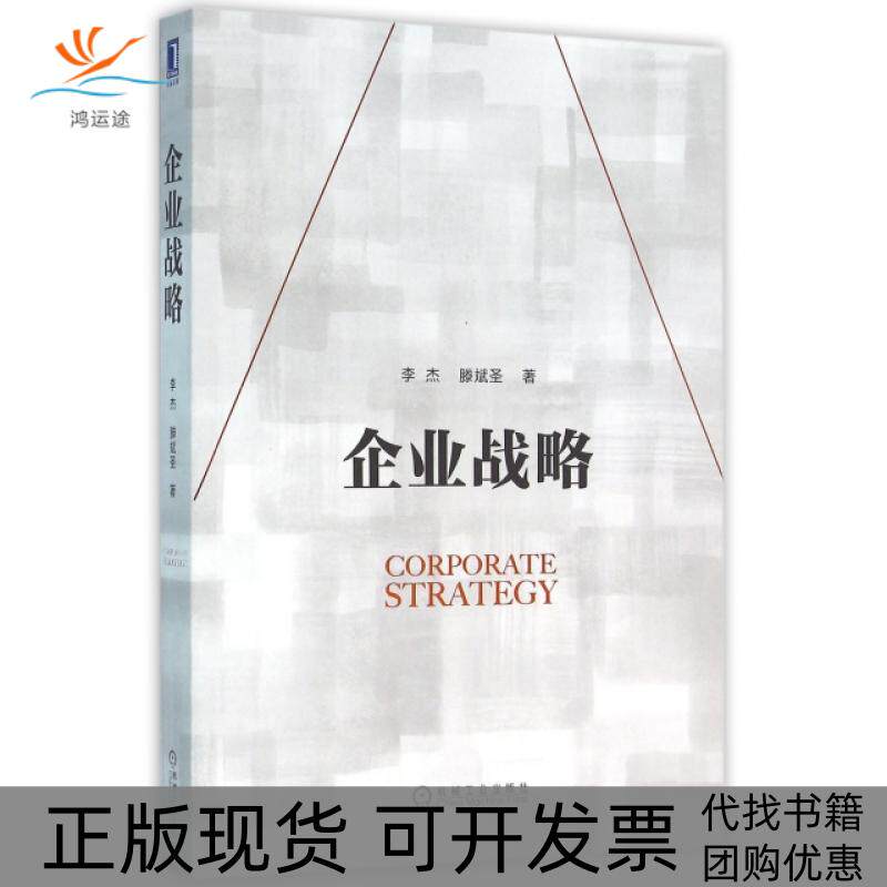 【正版书包邮】企业战略李杰滕斌圣机械工业出版社