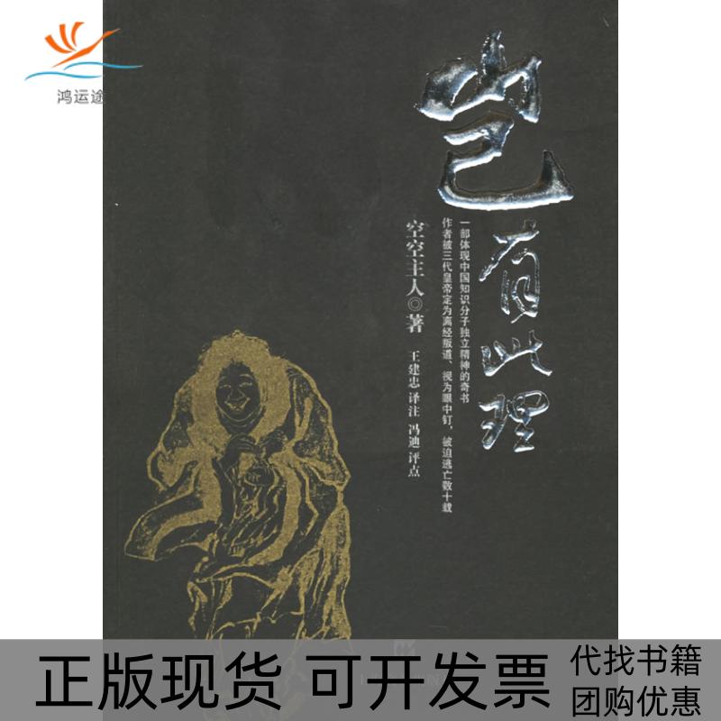 【正版书包邮】岂有此理空空主人王建忠上海文艺出版社