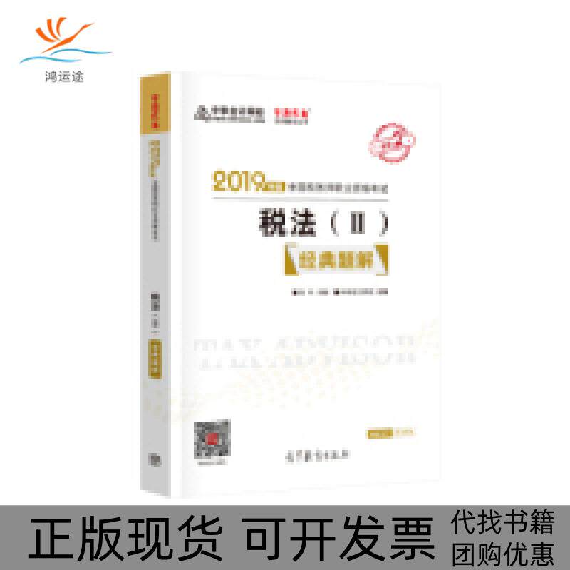 【正版书包邮】税务师2019教材中华会计网校税务师官方教材辅导书税务师税法二经典题解中华会计网校梦想成真系列中华会计网校