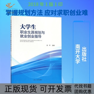 【正版书包邮】大学生职业生涯规划与就业创业指导吕平南开大学出版社
