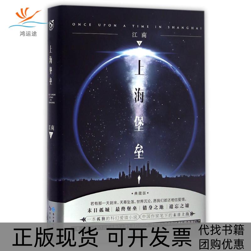 【正版书包邮】上海堡垒江南长春出版社