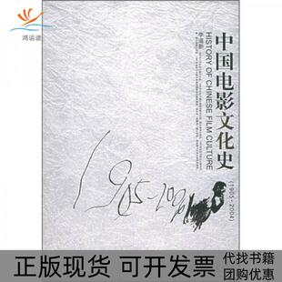 【正版书包邮】中国电影文化史19052004李道新北京大学出版社