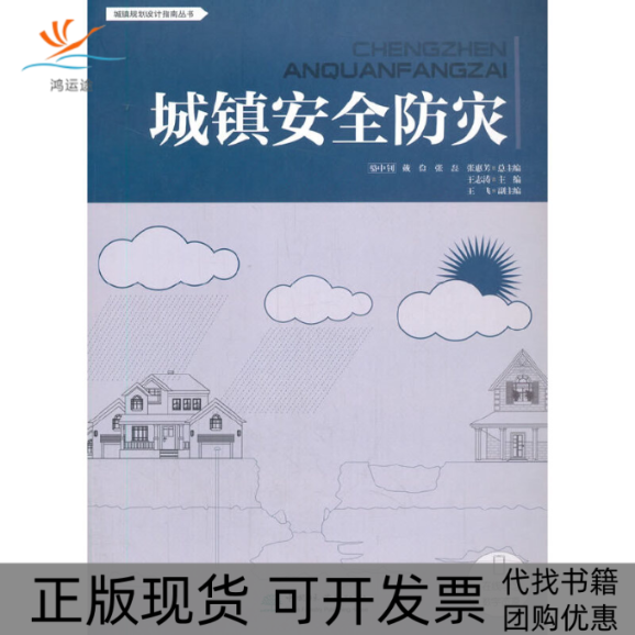【正版书包邮】城镇安全防灾城镇规划设计指南丛书王志涛戴俭张磊张惠芳王飞中国林业出版社