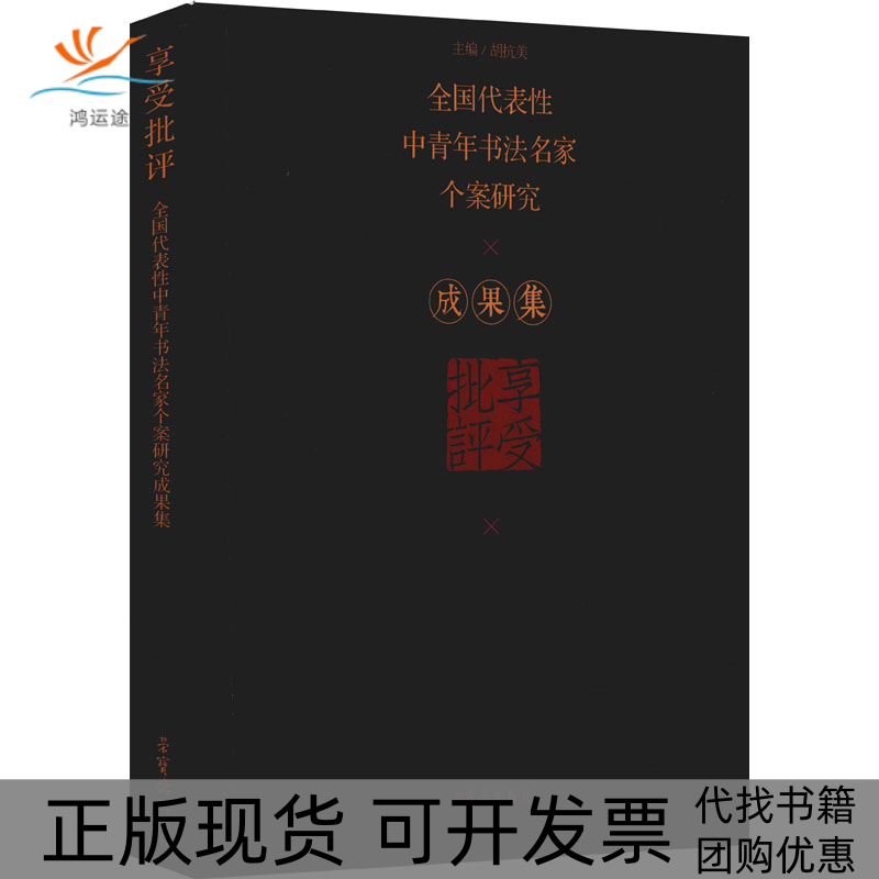 【正版书包邮】享受批评全国代表中青年书法名家个案研究成果集胡抗美荣宝斋出版社