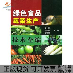 绿色食品蔬菜生产技术全编徐坤中国农业出版 包邮 书 社 正版