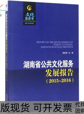 【正版书包邮】湖南省公共文化服务发展报告20152016禹新荣经济管理出版社
