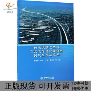 【正版书包邮】跨流域调水工程突发水污染应急调控关键技术与应用雷晓辉中国水利水电出版社