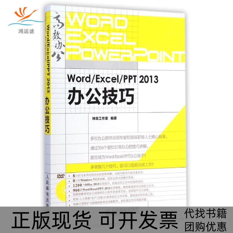 【正版书包邮】WordExcelPPT2013办公技巧神龙工作室人民邮电出版社
