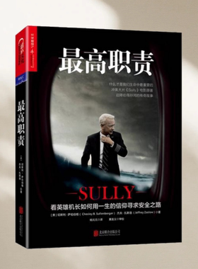 正版图书 最高职责  切斯利萨伦伯格 著  杰夫扎斯洛 著  杨元元 译 北京联合出版公司 9787550284456
