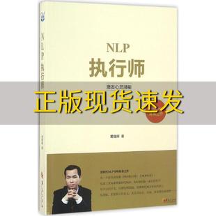 正版 NLP执行师黄健辉华夏出版 包邮 社 书