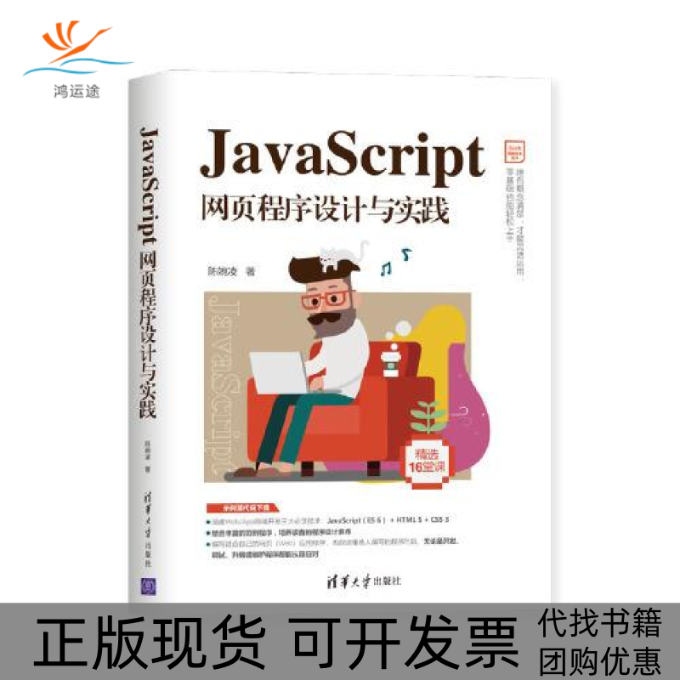 【正版书包邮】JavaScript网页程序设计与实践/Web前端技术丛书陈婉凌清华大学出版社