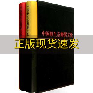 包邮 书 中国原生态舞蹈文化上下册巫允明上海音乐出版 正版 社