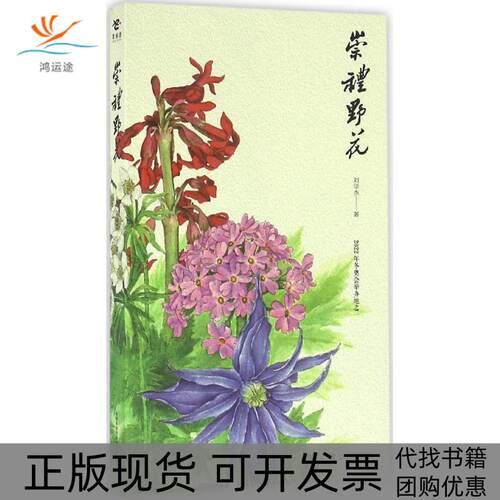 【正版书包邮】崇礼野花刘华杰中国科学技术出版社