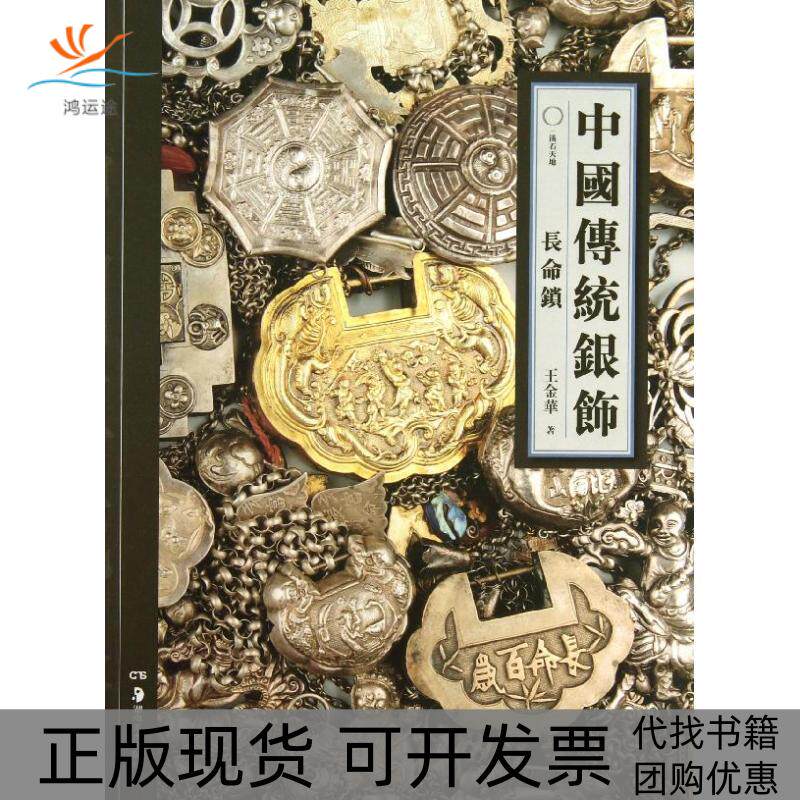 【正版书包邮】中国传统银饰长命锁王金华湖南美术出版社
