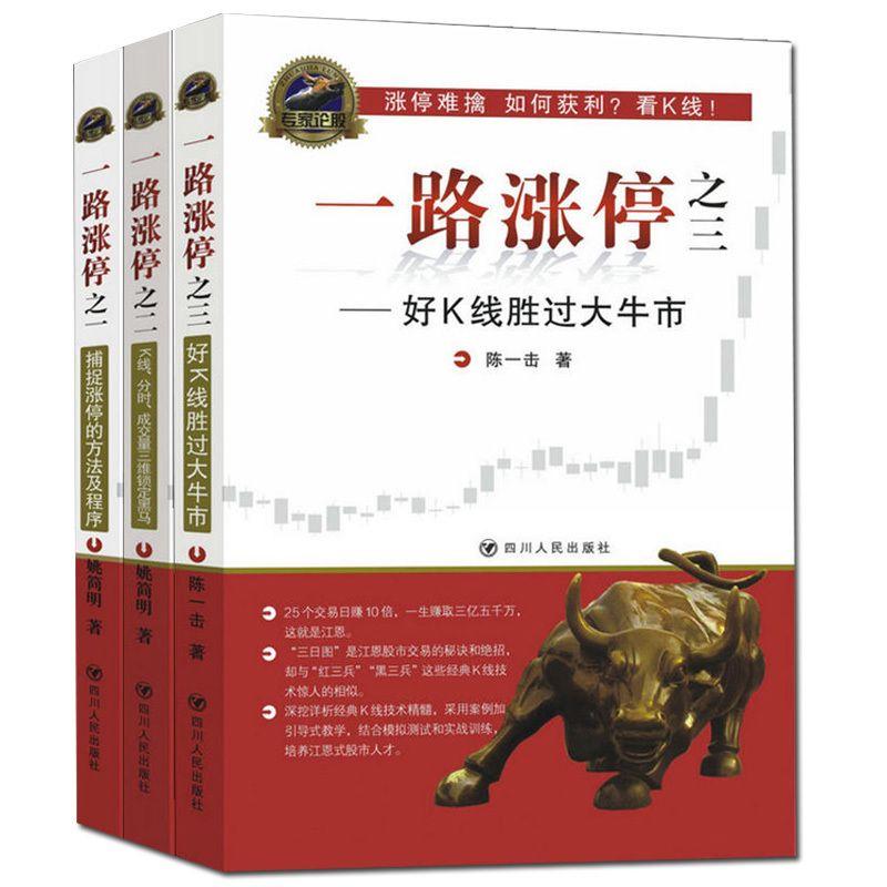 一路涨停之一捕捉涨停的方法及程序 之二K线分时成交量三维锁定黑马 之三好K线胜过大牛市陈一击四川人民出版社【正版图书】