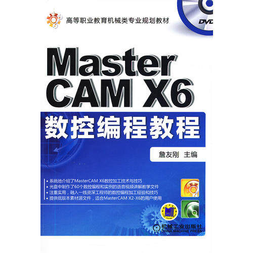 正版MasterCAMX6数控编程教程詹友刚主编