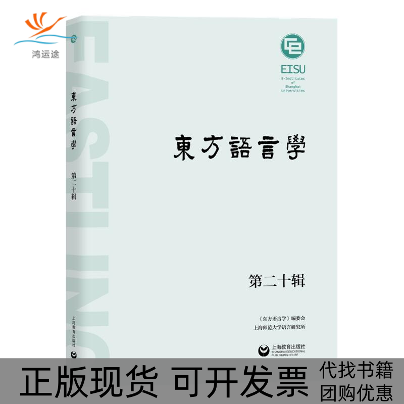 【正版书包邮】东方语言学第20辑王双成上海教育出版社