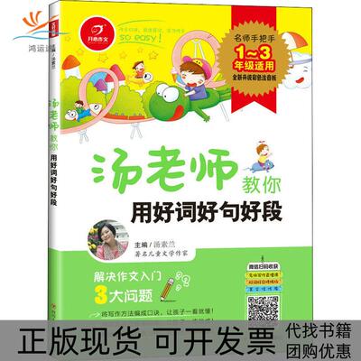 【正版书包邮】汤老师教你用好词好句好段汤素兰四川人民出版社