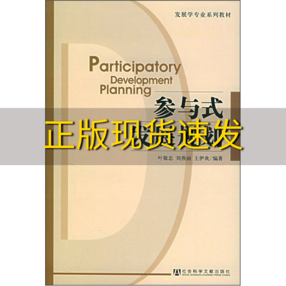 【正版书包邮】参与式发展规划叶敬忠社会科学文献出版社