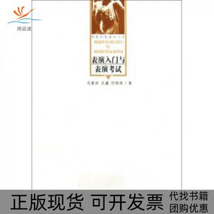 【正版书包邮】表演入门与表演戏剧名校教材文库马惠田关瀛何炳珠中国戏剧出版社
