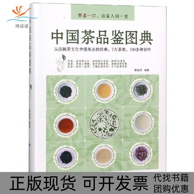 【正版书包邮】中茶鉴图典李俊杰甘肃科学技术出版社