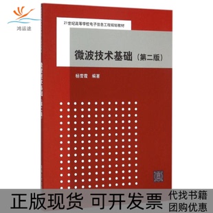 【正版书包邮】微波技术基础第二版杨雪霞杨雪霞清华大学出版社