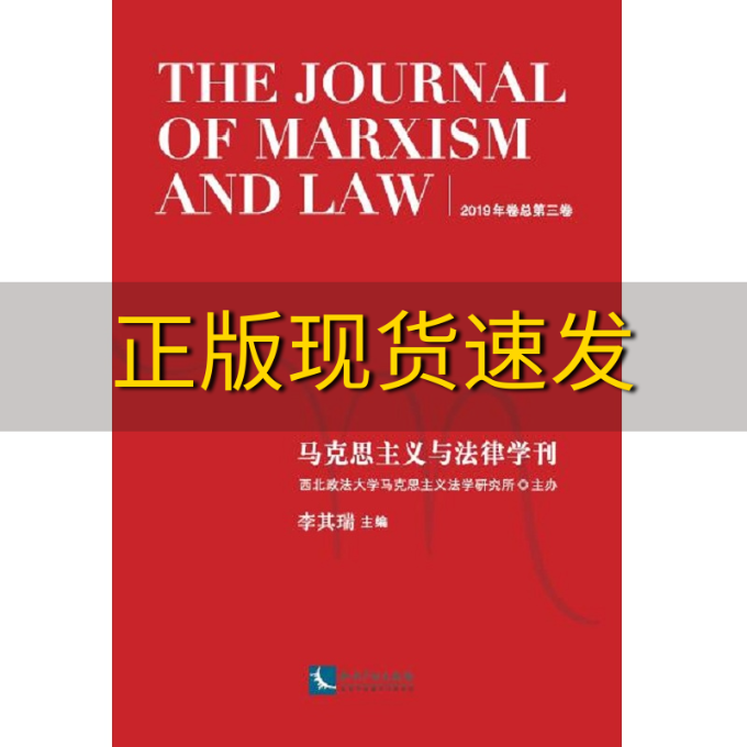 【正版书包邮】马克思主义与法律学刊2019年卷总第三卷李其瑞知识产权出版社怎么看?
