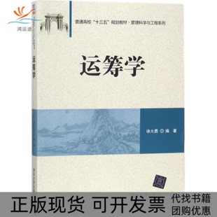 【正版书包邮】运筹学徐大勇清华大学出版社