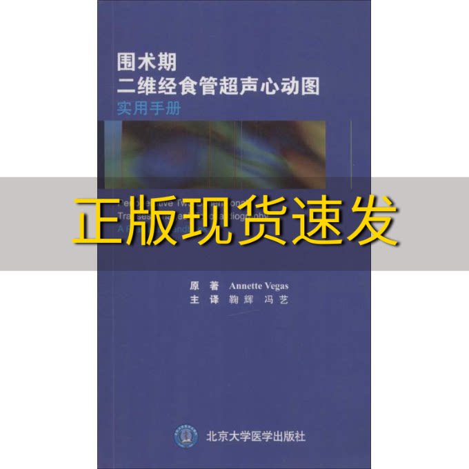 【正版书包邮】围术期二维经食管超声心动图实用手册annettevegas鞠辉