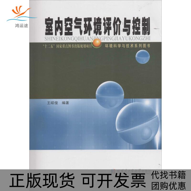 【正版书包邮】室内空气环境评价与控制王昭俊哈尔滨工业大学出版社