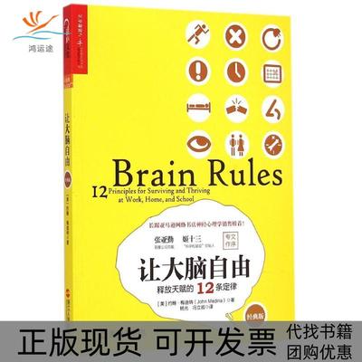 【正版书包邮】让大脑自由释放天赋的12条定律经典版美约翰梅迪纳浙江人民出版社
