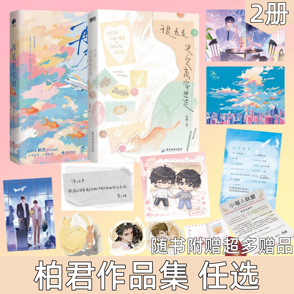 【柏君作品集 任选】于是麦麦决定离家出走+再见贺之昭 随书4件赠品 柏君奇幻治愈爆款新作 长佩年度佳作