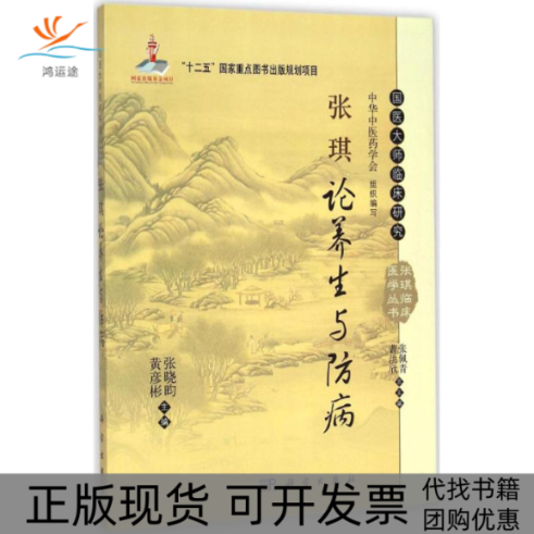 【正版新书】国医大师临床研究张琪临床医学丛书张琪论养生与防病张晓昀黄彦彬科学出版社