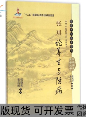 【正版新书】国医大师临床研究张琪临床医学丛书张琪论养生与防病张晓昀黄彦彬科学出版社