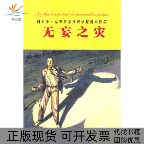 【正版书包邮】无妄之灾14阿加莎克里斯蒂姚瑶内蒙古人民出版社 - 实物图