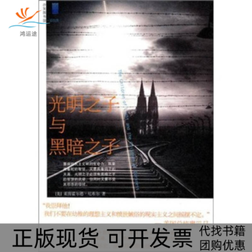 【正版书包邮】光明之子与黑暗之子莱茵霍尔德尼布尔北京大学出版社