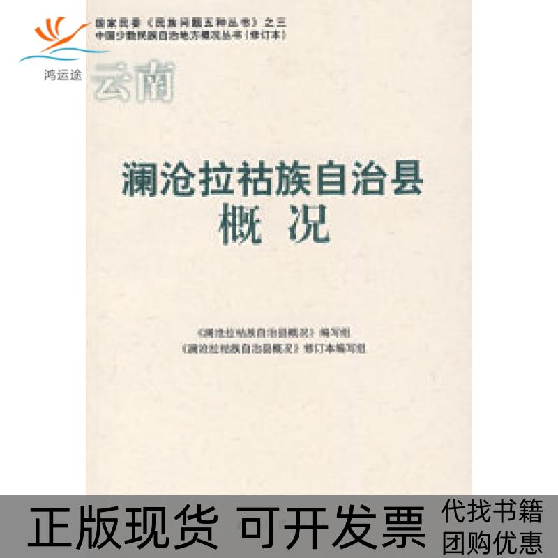 【正版书包邮】澜沧拉祜族自治县概况澜沧拉祜族自治县概况写组民族出版社