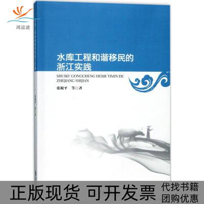 【正版书包邮】水库工程和谐移民的浙江实践张祝平暨南大学出版社