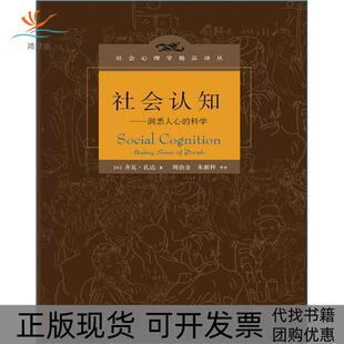 包邮 书 社会认知 洞悉人心 社 科学孔达人民邮电出版 正版