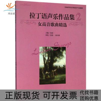 【正版书包邮】拉丁语声乐作品集2女高音歌曲精选张建一上海音乐出版社