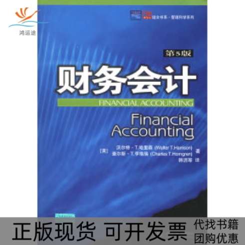 【正版书包邮】财务会计第5版培文书系经济管理系列哈里森亨格瑞韩浩北京大学出版社
