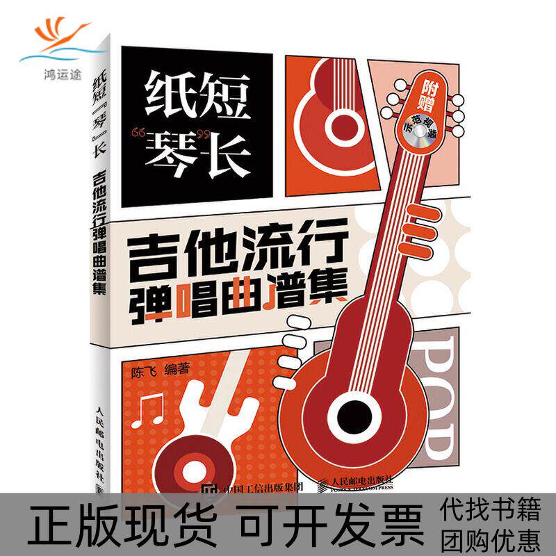 【正版书包邮】纸短琴长吉他流行弹唱曲谱集陈飞人民邮电出版社