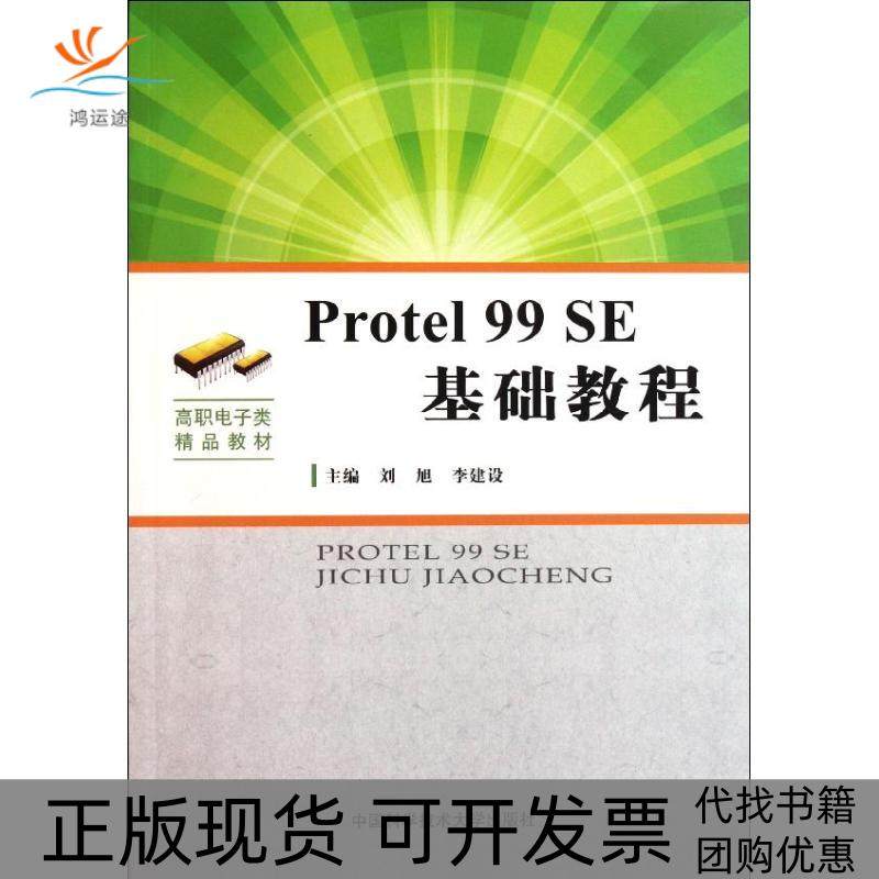 【正版书包邮】PROTEL99SE基础教程刘旭李建设中国科学技术大学出版社