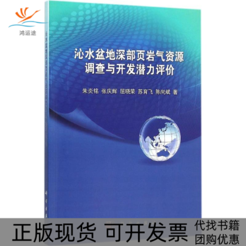 【正版新书】沁水盆地深部页岩气资源调查与开发潜力评价朱炎铭张庆辉屈晓荣苏育飞陈尚斌科学出版社