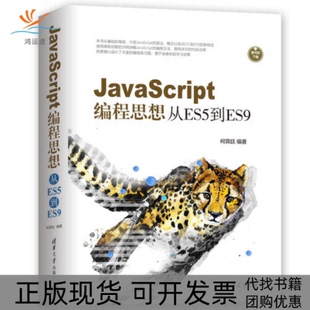 JavaScript编程思想从ES5到ES9柯霖廷清华大学出版 包邮 正版 社 书
