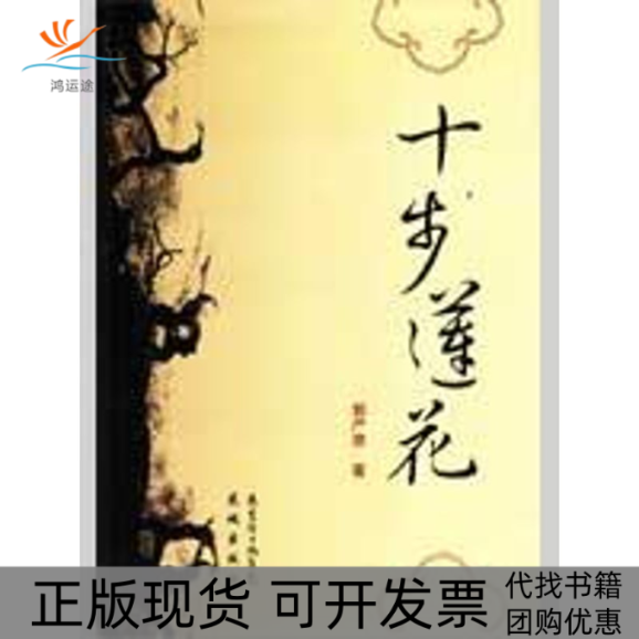 【正版书包邮】十步莲花郭严隶花城出版社,书籍/杂志/报纸,现代/当代文学,淘宝优惠券,粉丝福利购,淘宝优惠卷